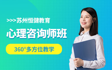 蘇州市心理咨詢師培訓(xùn) 開(kāi)啟專業(yè)成長(zhǎng)與教育咨詢服務(wù)新篇章